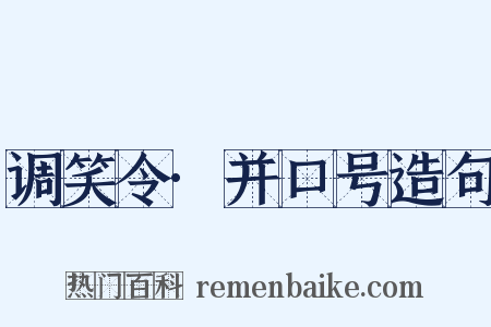 调笑令·并口号造句是什么意思的图片